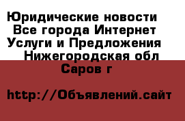 Atties “Юридические новости“ - Все города Интернет » Услуги и Предложения   . Нижегородская обл.,Саров г.